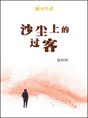 沙尘上的过客 - ebook